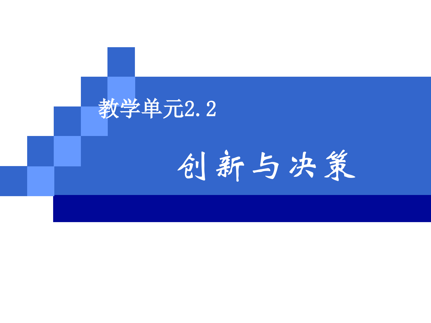 <em>課件</em>：《<em>管理學</em><em>基礎</em>》創新與決策