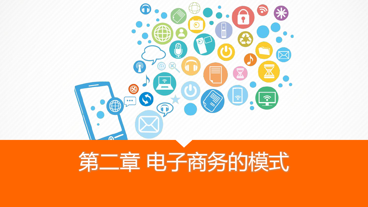 <em>課件</em>：《<em>電子商務</em><em>實務</em>》<em>電子商務</em>的模式
