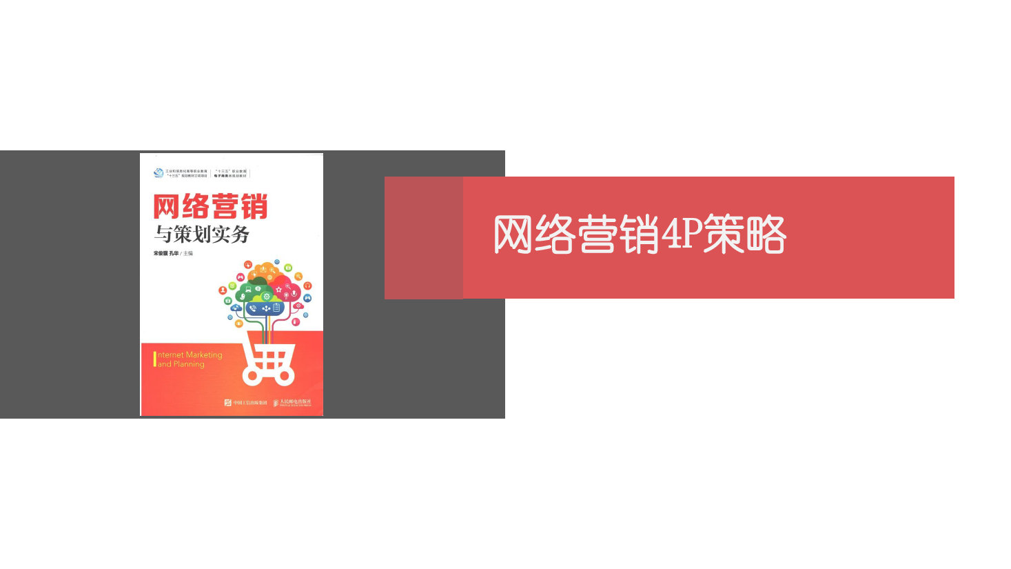 <em>課件</em>：<em>網(wǎng)絡(luò)營(yíng)銷(xiāo)</em><em>與</em><em>直播</em><em>電</em>商<em>專(zhuān)業(yè)</em>《<em>網(wǎng)絡(luò)營(yíng)銷(xiāo)</em>》<em>網(wǎng)絡(luò)營(yíng)銷(xiāo)</em>4P策略-3 <em>渠道</em>策略