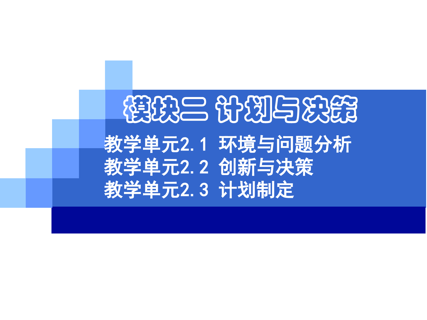 <em>課件</em>：《<em>管理學</em><em>基礎</em>》環境<em>與</em>問題分析