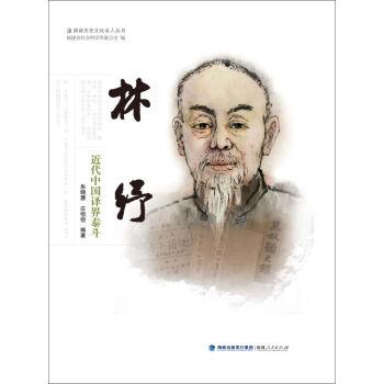 <em>近代中國(guó)</em>譯界泰斗：林紓