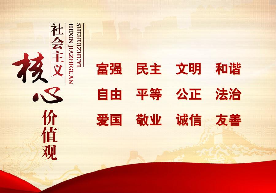 社會主義核心價值觀的內容