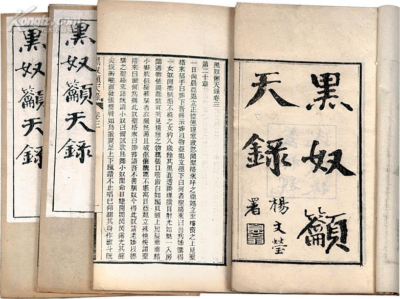 黑奴吁天錄
