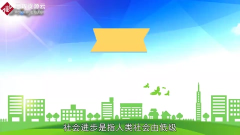 社會進步：社會合乎必然性的前進發展