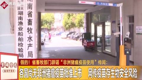 假的！ 省畜牧部門辟謠“非洲豬瘟<em>疫苗</em>使用”傳聞