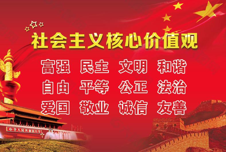 <em>社會主義</em><em>核心</em><em>價值觀</em>