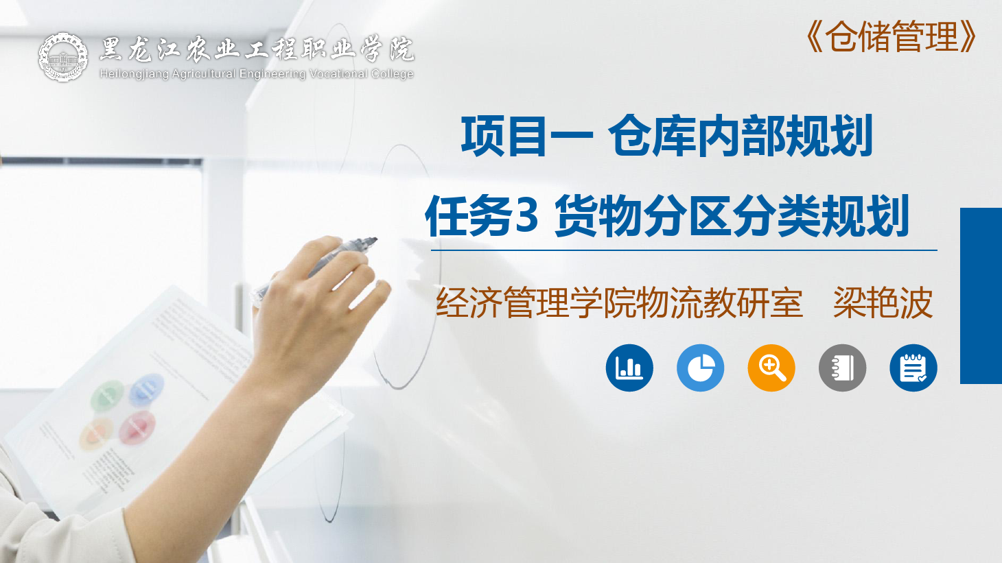 <em>課件</em>：航空<em>物流</em><em>管理</em><em>專業</em>《<em>倉儲</em><em>管理</em>》<em>貨物</em>分區分類規劃