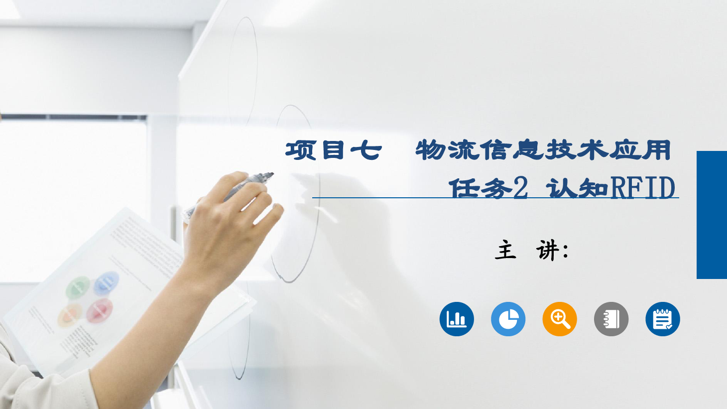 <em>課件</em>：《<em>物流</em>基礎(chǔ)》<em>物流</em><em>信息技術(shù)</em>應(yīng)用