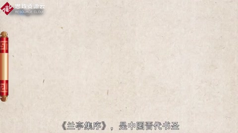 一分鐘了解蘭亭集<em>序</em>
