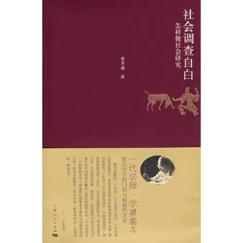 《社會調查自白》