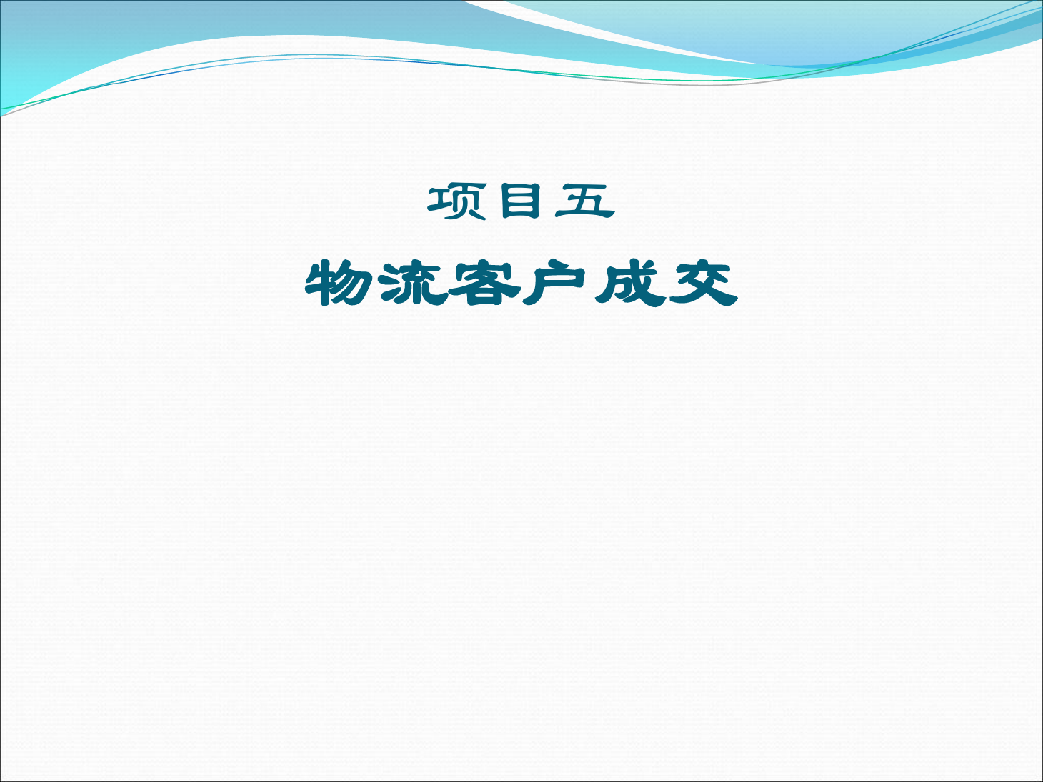 <em>課件</em>：《<em>物流</em>客戶開發(fā)與管理》<em>物流</em>客戶成交