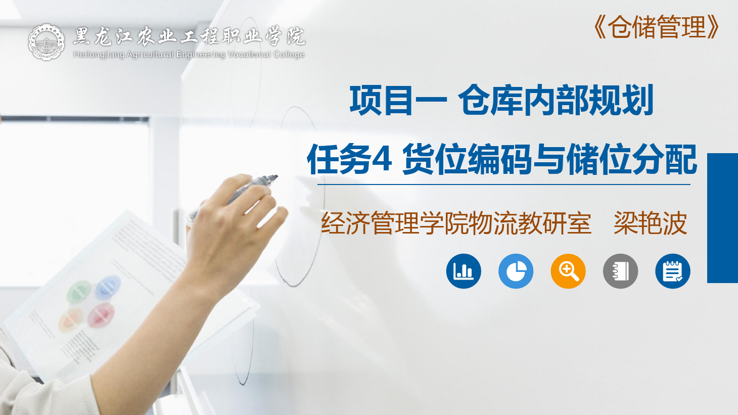 <em>課件</em>：<em>航空</em><em>物流</em><em>管理</em><em>專業</em>《<em>倉儲</em><em>管理</em>》貨位編碼與<em>儲位</em>分配