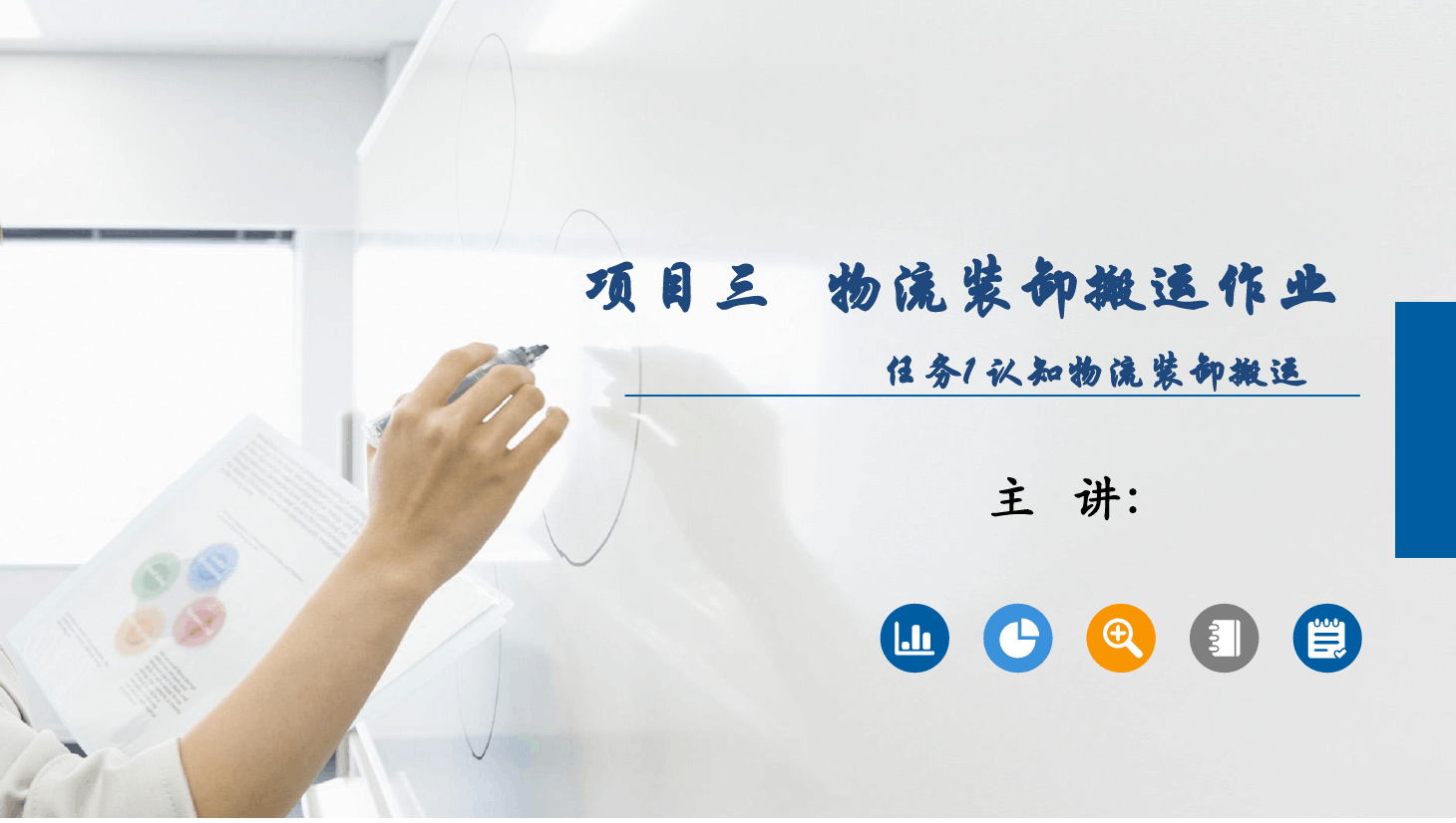 <em>課件</em>：《<em>物流</em><em>基礎(chǔ)</em>》<em>物流</em>裝卸搬運(yùn)作業(yè)