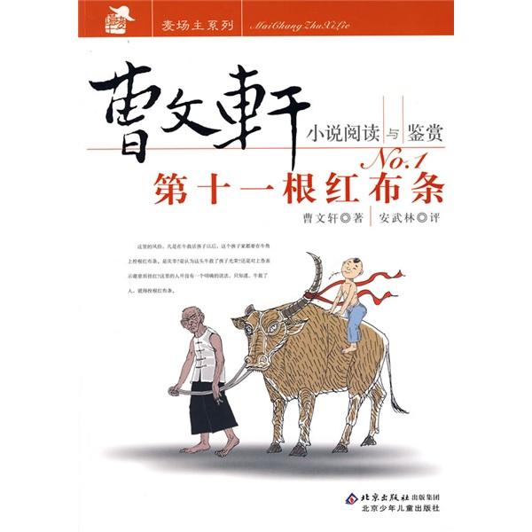拴在它角上的第十一根鮮艷的紅布條，在河上吹來的風里飄動著——《第十一根紅布條》