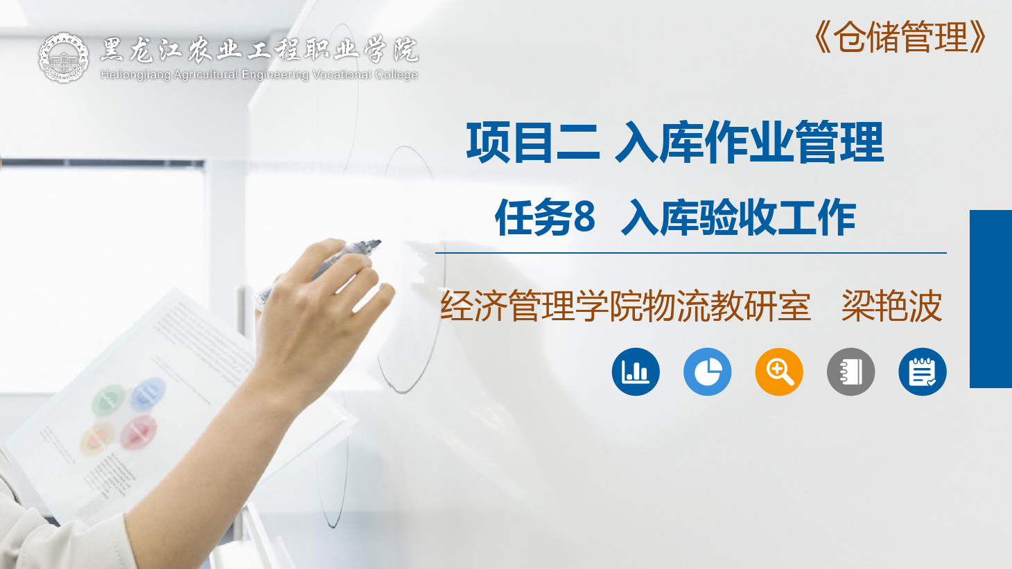 <em>課件</em>：<em>航空</em><em>物流</em><em>管理</em><em>專業</em>《<em>倉儲</em><em>管理</em>》<em>入庫</em>驗收工作