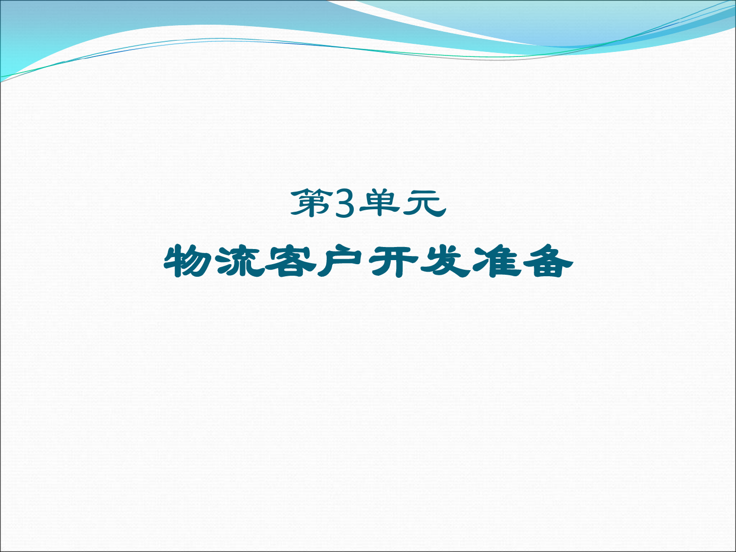 <em>課件</em>：《<em>物流</em>客戶開發<em>與</em><em>管理</em>》尋找<em>物流</em>客戶