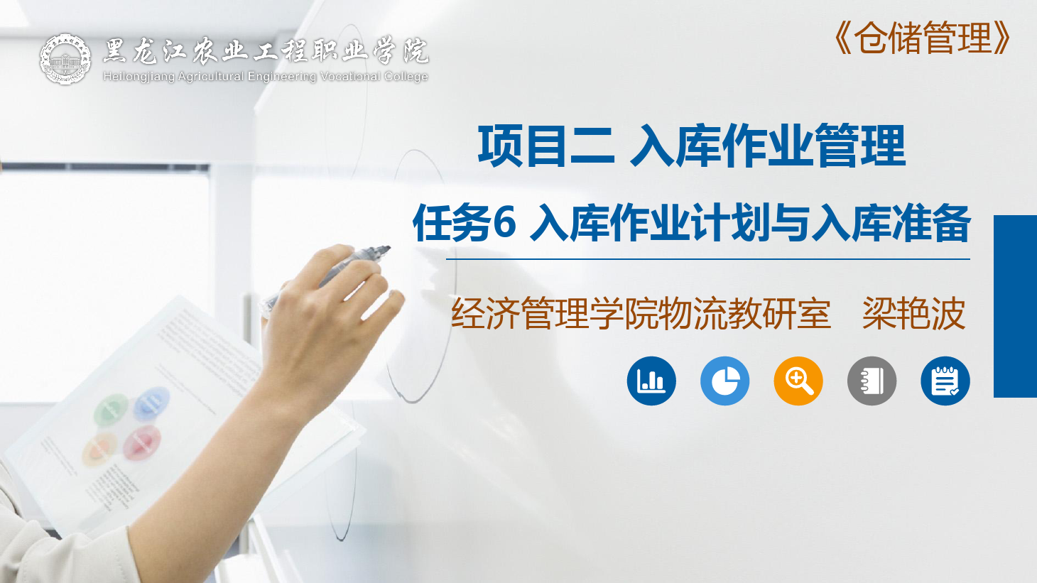 <em>課件</em>：<em>航空</em><em>物流</em><em>管理</em><em>專業</em>《<em>倉儲</em><em>管理</em>》入庫前的準備工作—入庫<em>作業</em>計劃與入庫準備