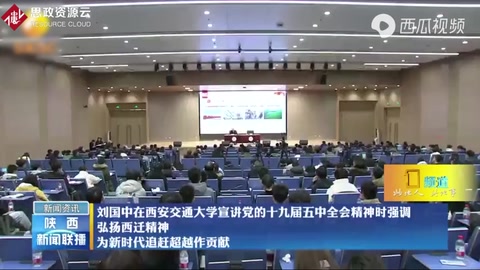 劉國中強調：弘揚西遷精神、為新時代追趕超越作貢獻！