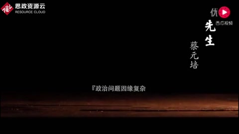 蔡元培：學界泰斗，人世楷模