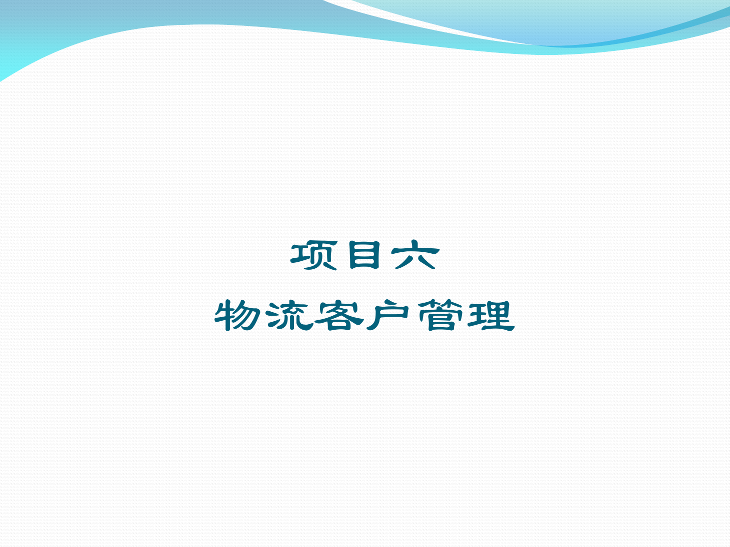 <em>課件</em>：《<em>物流</em>客戶開發<em>與</em><em>管理</em>》<em>物流</em>客戶<em>管理</em>