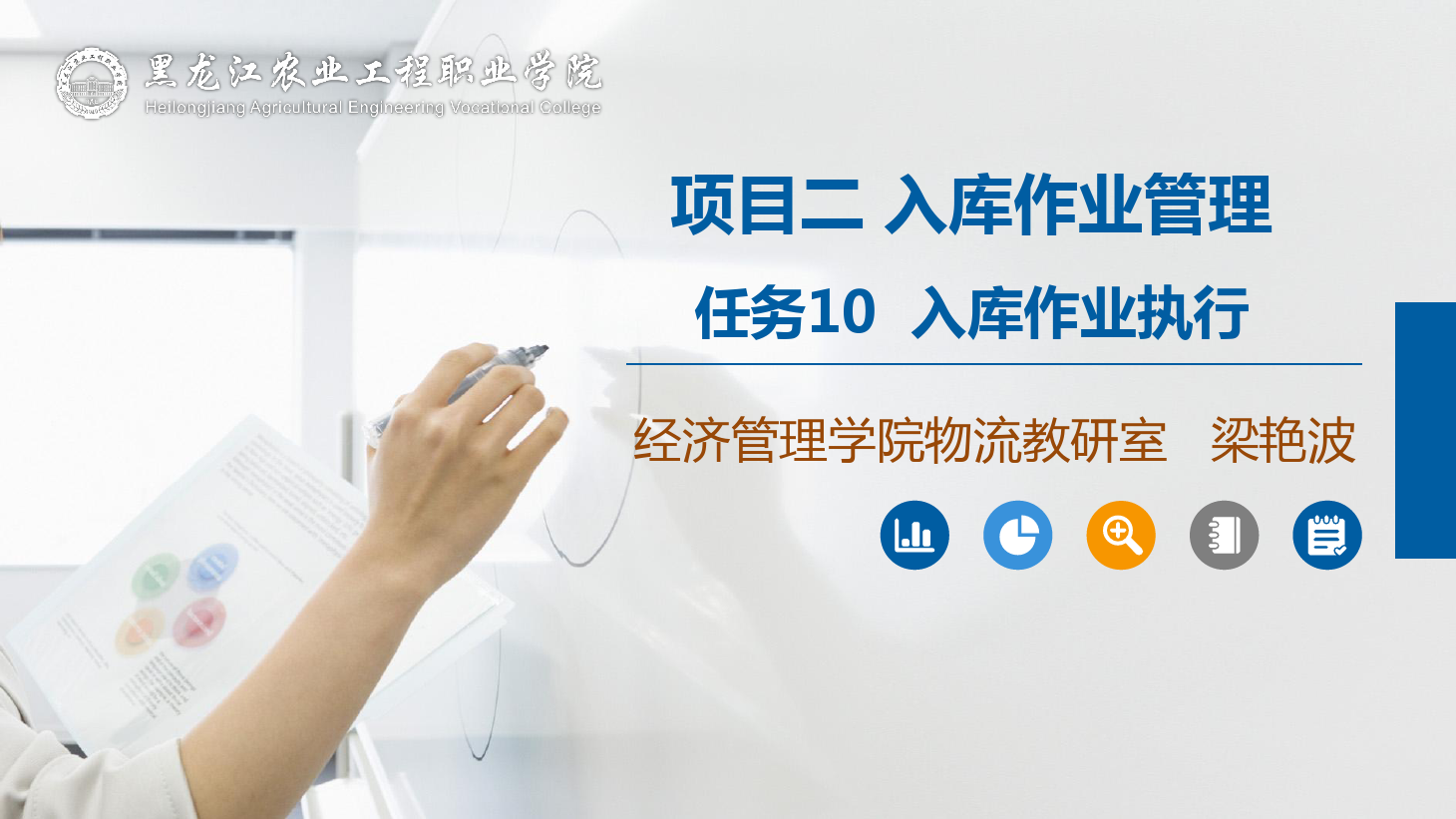 <em>課件</em>：<em>航空</em><em>物流</em><em>管理</em><em>專業</em>《<em>倉儲</em><em>管理</em>》入庫<em>作業</em>執行