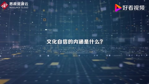 文化自信的內(nèi)涵是什么