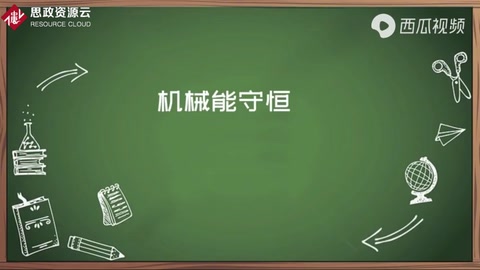 機械能守恒<em>知多少</em>？