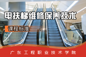 <em>課程標準</em>：電梯<em>工程</em><em>技術(shù)</em><em>專業(yè)</em>《電扶梯維修保養(yǎng)<em>技術(shù)</em>》<em>課程標準</em>