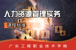 <em>課程標(biāo)準(zhǔn)</em>：商務(wù)<em>管理</em><em>專業(yè)</em>《<em>人力</em><em>資源管理</em>實(shí)務(wù)》<em>課程標(biāo)準(zhǔn)</em>