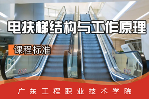 <em>課程標準</em>：<em>電梯</em><em>工程技術</em><em>專業(yè)</em>《<em>電</em><em>扶梯</em>結構與工作原理》<em>課程標準</em>