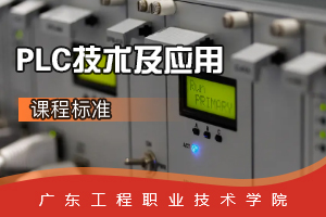 <em>課程</em>標(biāo)準(zhǔn)：電梯<em>工程技術(shù)</em><em>專業(yè)</em>《PLC技術(shù)及應(yīng)用》<em>課程</em><em>思</em><em>政</em>標(biāo)準(zhǔn)