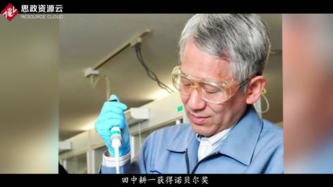 田中耕一——一個諾貝爾化學獎獲得者的“逆襲”故事