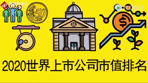 全球上市公司市值前十名，你知道中國有幾個公司上榜嗎？