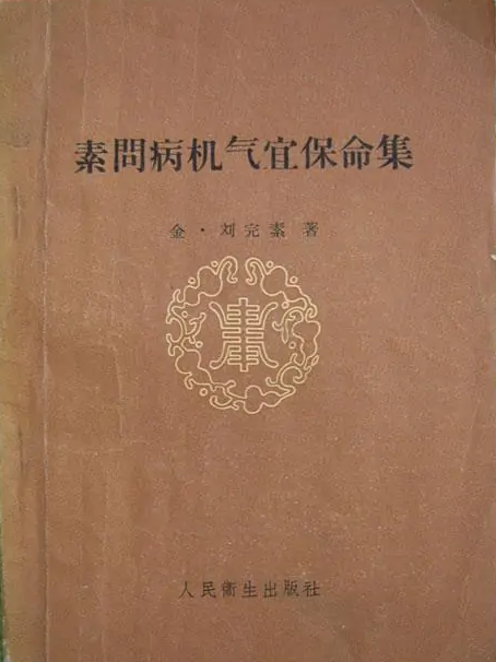 金代醫(yī)書——《素問病<em>機</em>氣宜保命集》