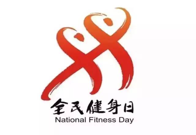 <em>全民</em><em>健身</em>日
