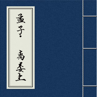 <em>何謂</em>“仁心仁術(shù)”—《孟子?離婁上》