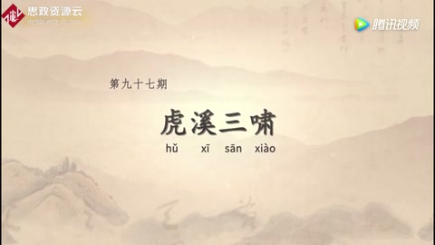 <em>董</em>氏杏林憑虎守，虎溪三嘯報恩情