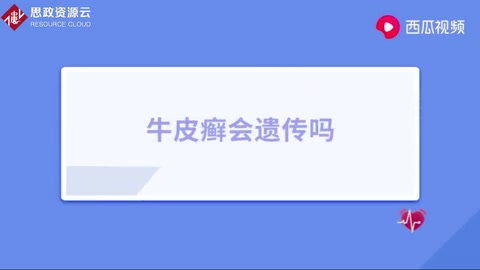 銀屑病俗稱“牛皮癬”，反反復復難治愈，會遺傳給下一代嗎？