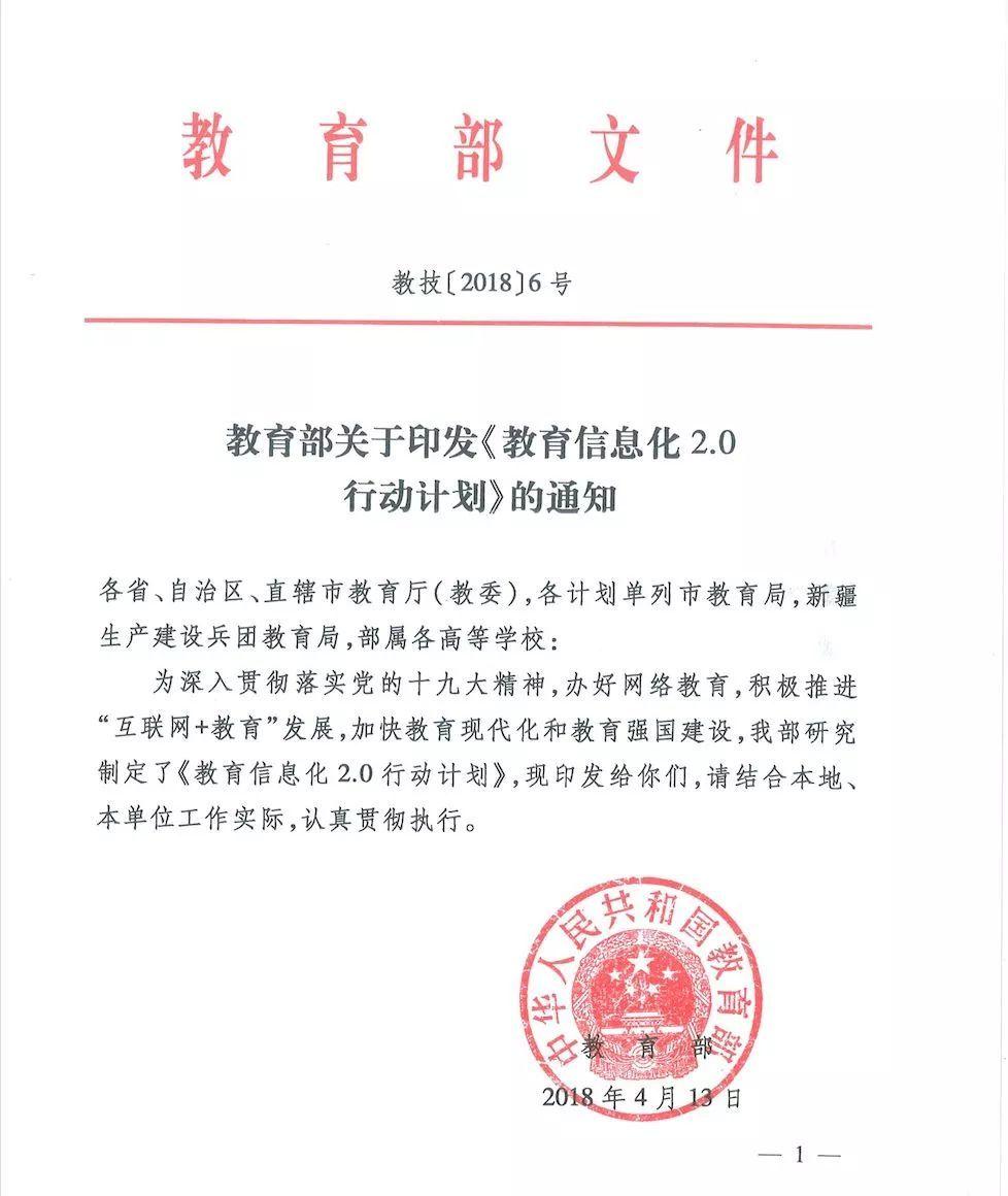 教育部關于印發《教育信息化2.0行動計劃》的通知