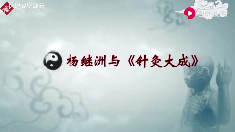 三百年間流傳最廣<em>的</em><em>針灸</em>著作，并被日、法、德、英多國翻譯學習