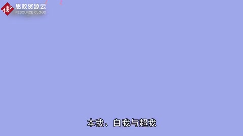 本我、自我與超我：由精神分析學家弗洛伊德提出的概念