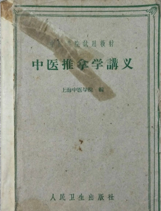 我國<em>推拿</em>學科最早的專業教材《中醫<em>推拿</em>學講義》