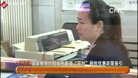 國家稅務總局發布新版“<em>雙</em><em>創</em>”稅收優惠政策指引