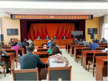 固原市召開<em>未經(jīng)許可</em><em>經(jīng)營(yíng)</em><em>旅行社</em><em>業(yè)務(wù)</em>專項(xiàng)整治行動(dòng)推進(jìn)會(huì)