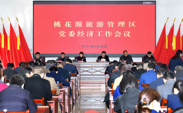 桃花源旅游管理區黨委召開經濟工作會議