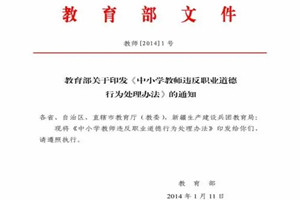 《中小學教師違反職業道德行為處理辦法》