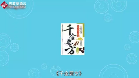 《備急千金要方》：中國古代中醫學經典著作之一