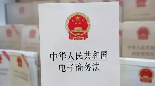 中華人民共和國<em>電子商務</em><em>法</em>——規范<em>電子商務</em>行為,維護市場秩序