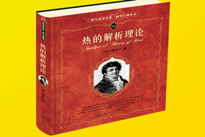 《熱的解析理論》：將三角函數發展成豐富的理論