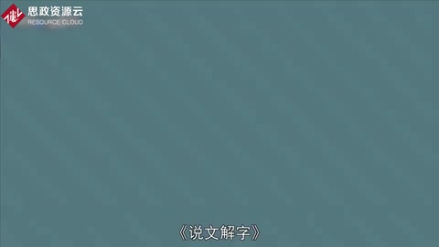 《<em>說文解字</em>》：語文工具書<em>著作</em>